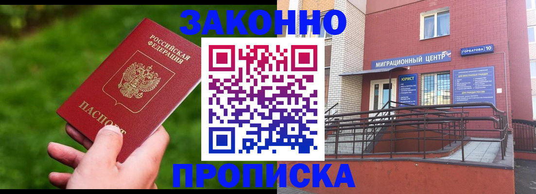 прописка законно в Семилуках
